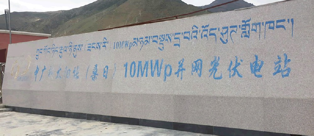 西藏中廣核集團 西藏中廣核集團